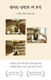 설익은 낭만의 세 조각
