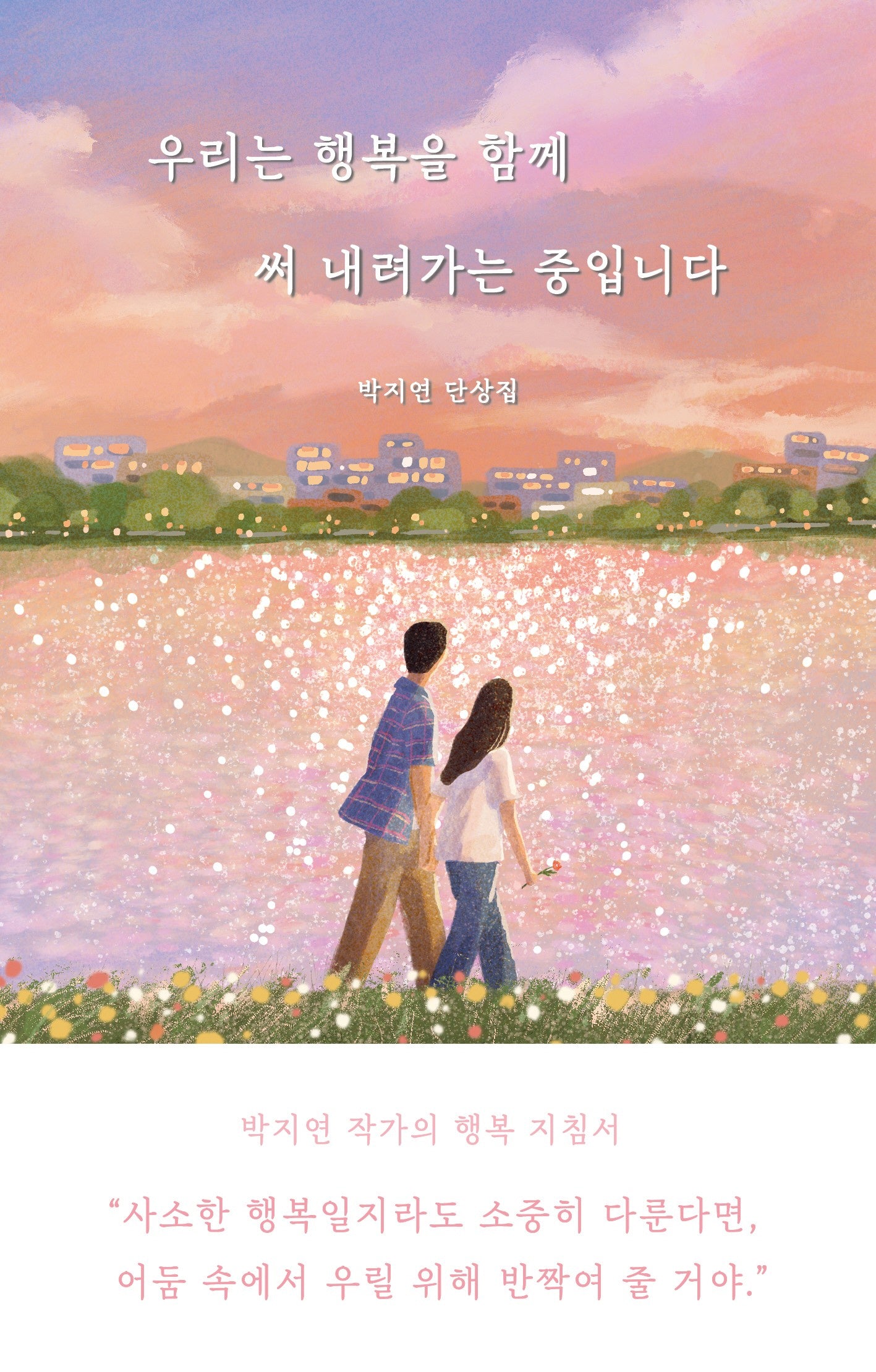 우리는 행복을 함께 써 내려가는 중입니다