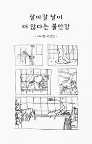 살아갈 날이 더 많다는 불안감