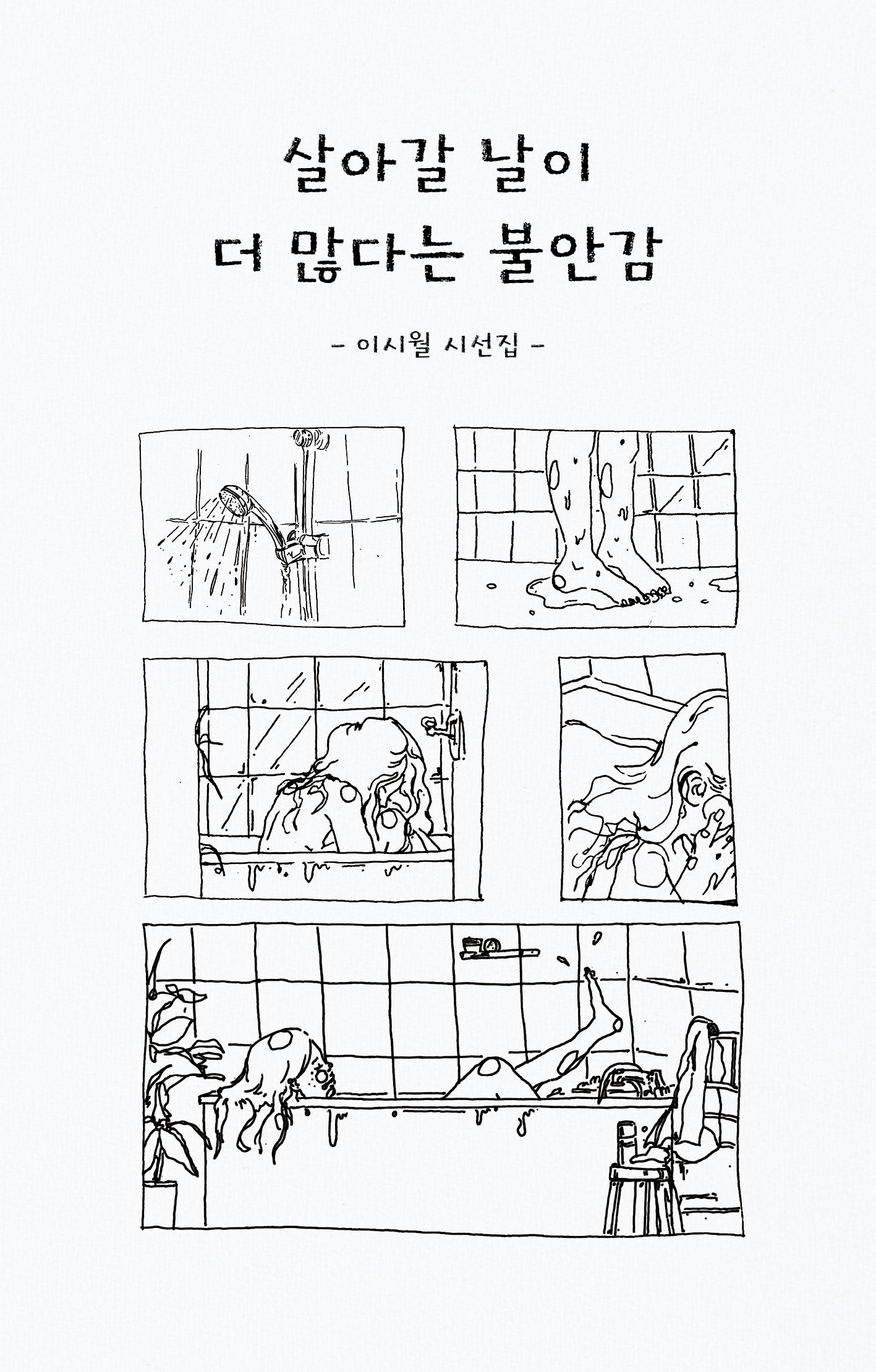살아갈 날이 더 많다는 불안감