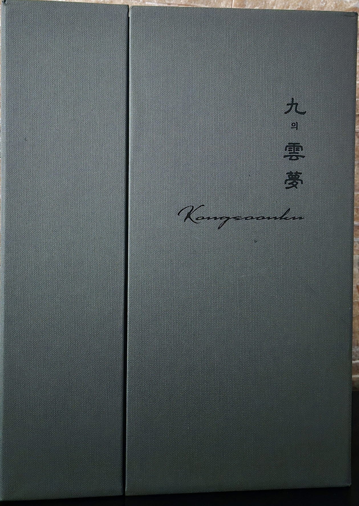 구의운몽(양장본 Hardcover)(전3권)