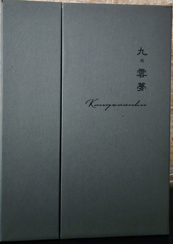 구의운몽(양장본 Hardcover)(전3권)
