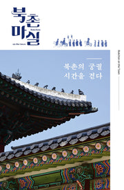 북촌마실