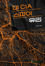 미 CIA 스파이 유리