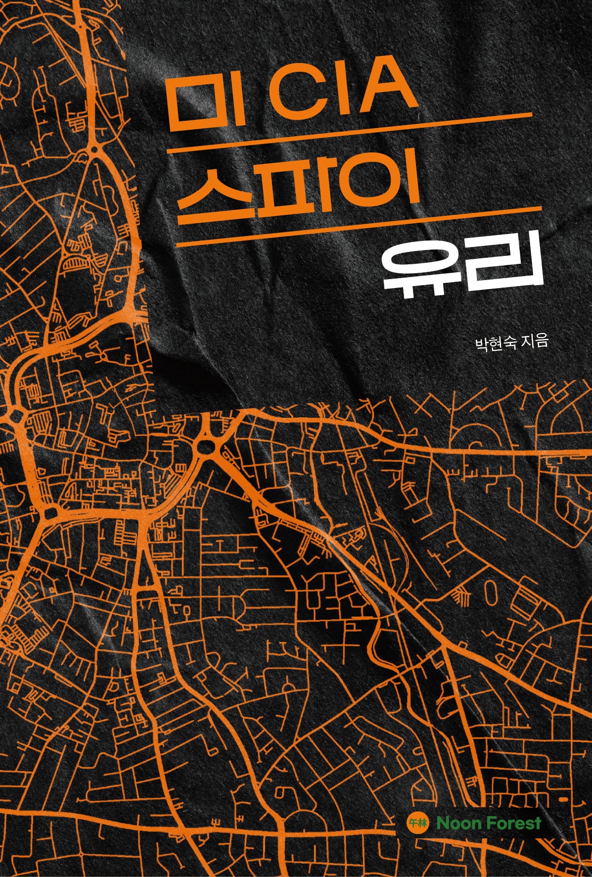 미 CIA 스파이 유리