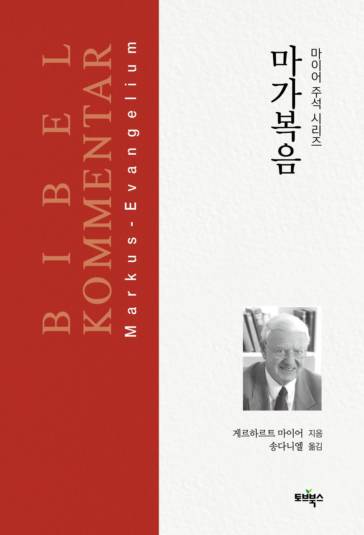 마가복음(마이어 주석 시리즈)(양장본 Hardcover)
