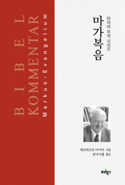 마가복음(마이어 주석 시리즈)(양장본 Hardcover)