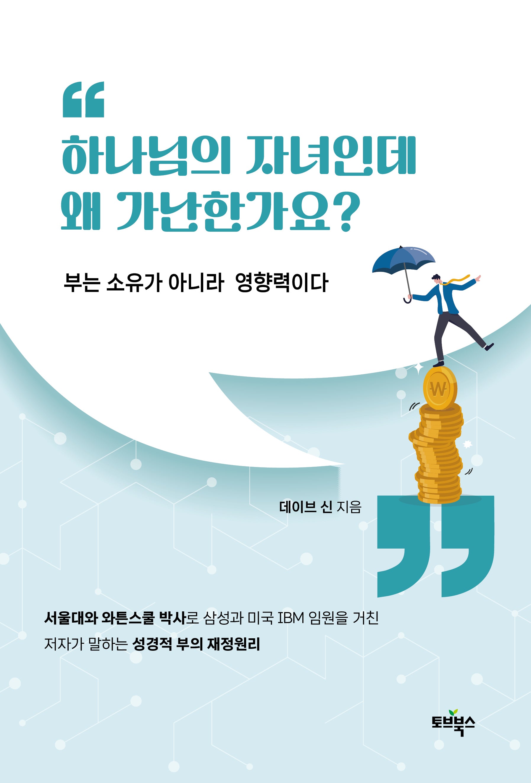 하나님의 자녀인데 왜 가난한가요?