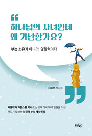하나님의 자녀인데 왜 가난한가요?