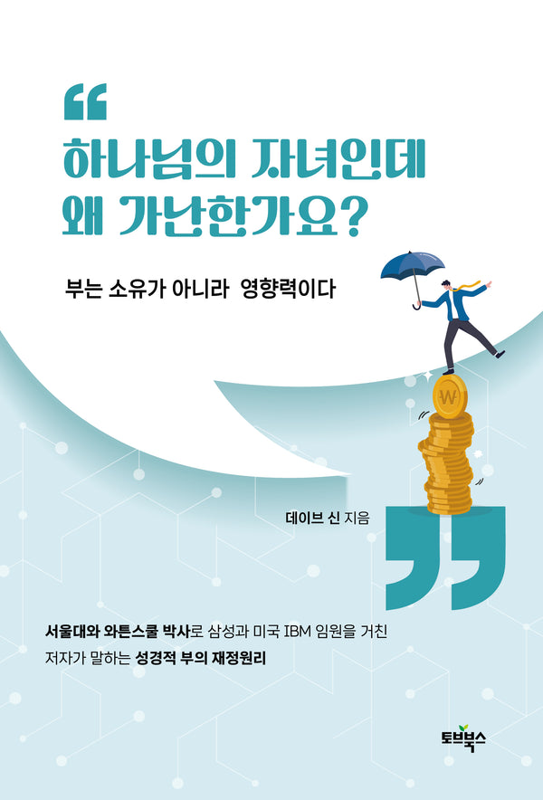 하나님의 자녀인데 왜 가난한가요?