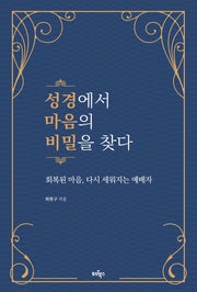 성경에서 마음의 비밀을 찾다