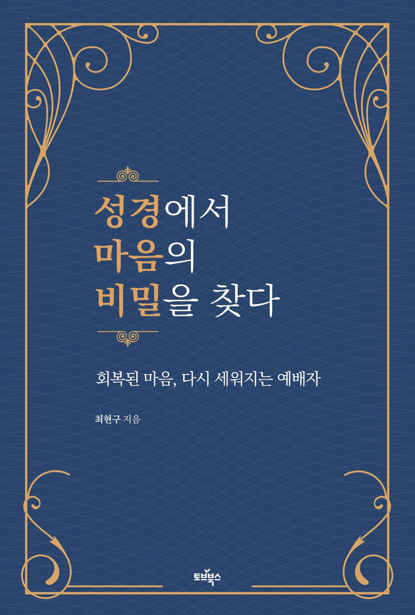 성경에서 마음의 비밀을 찾다