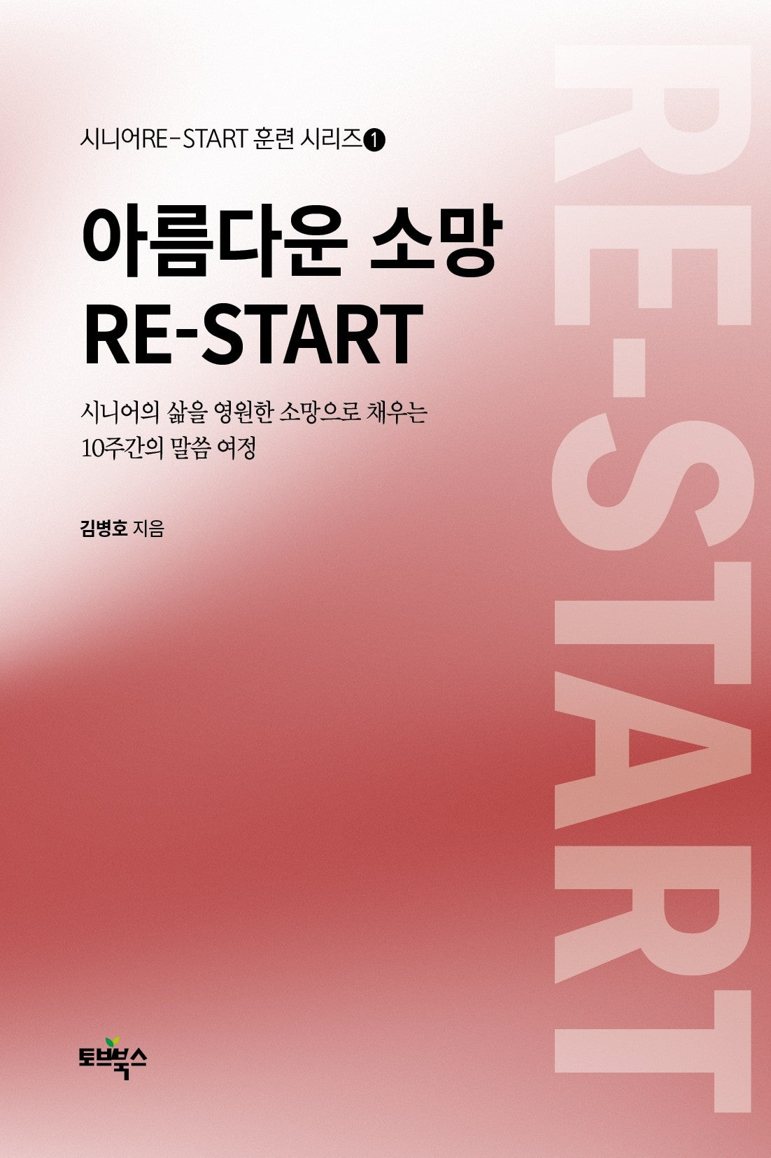 아름다운 소망 RE-START(시니어RE-START훈련시리즈 1)