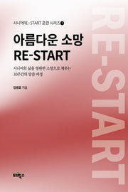 아름다운 소망 RE-START(시니어RE-START훈련시리즈 1)