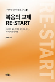복음의 교제 RE-START(시니어RE-START훈련시리즈 2)