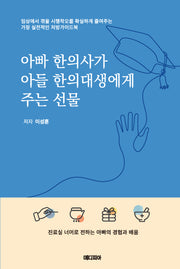 아빠 한의사가 아들 한의대생에게 주는 선물