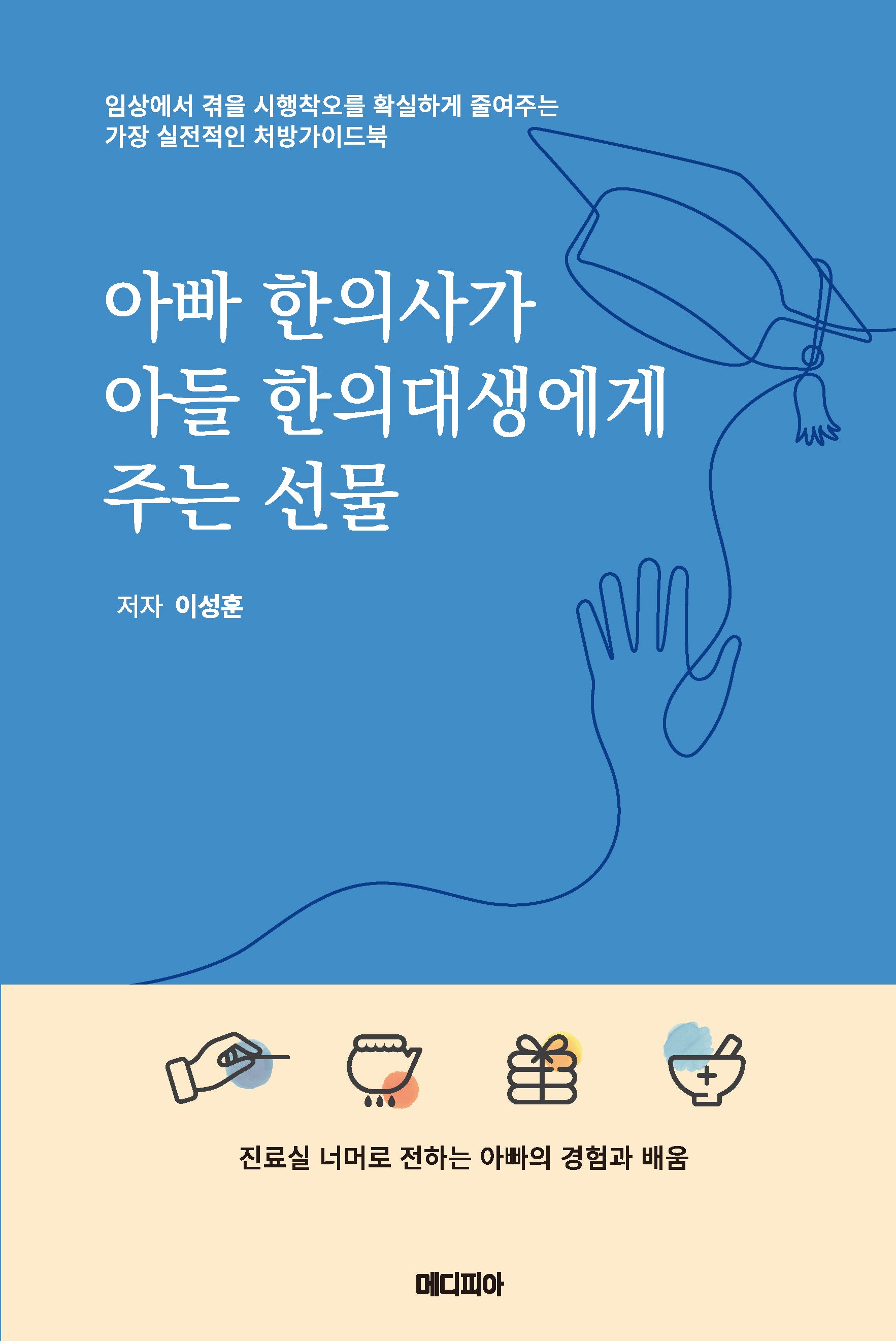 아빠 한의사가 아들 한의대생에게 주는 선물