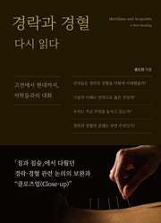 경락과 경혈 다시 읽다