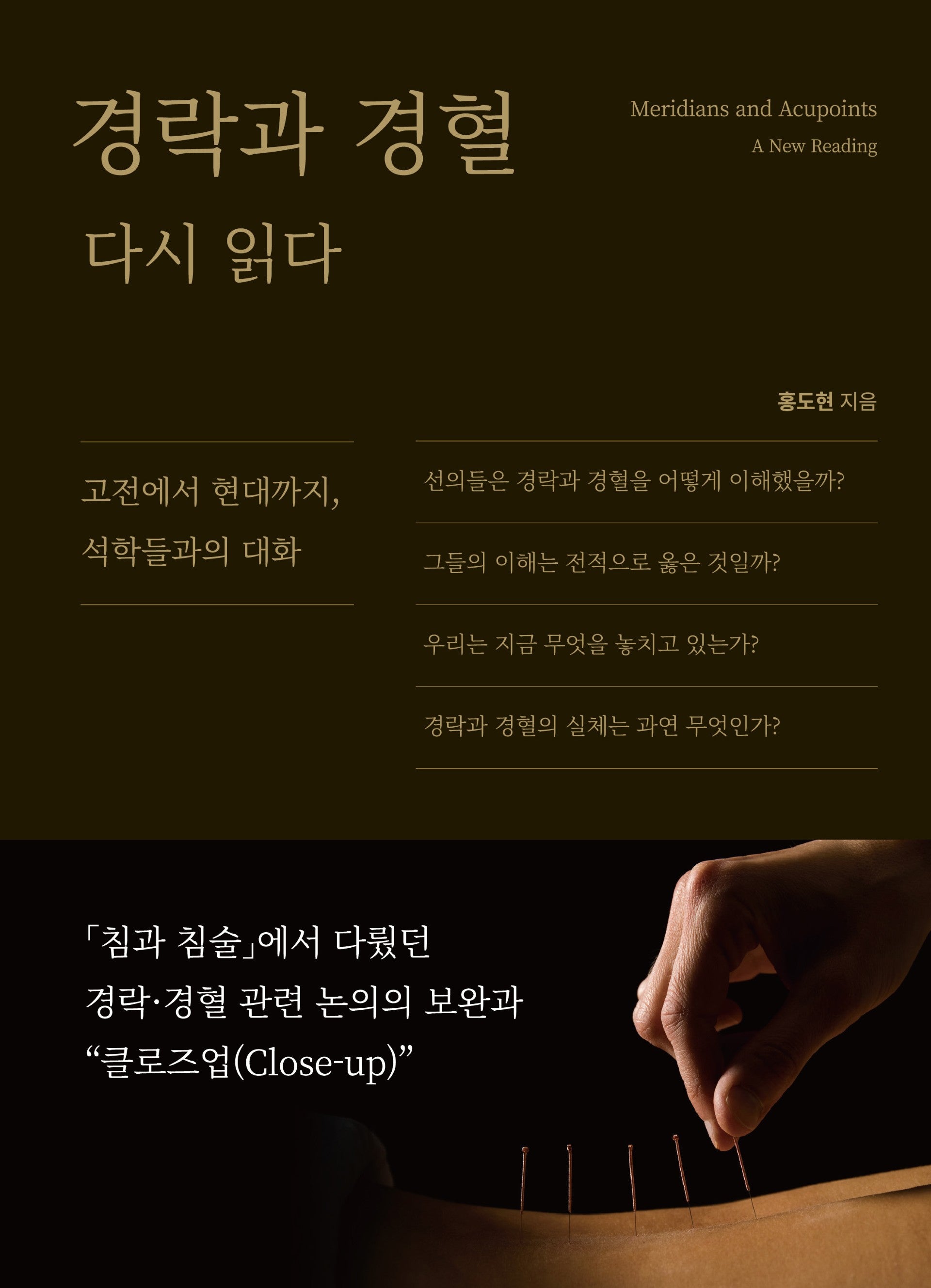 경락과 경혈 다시 읽다