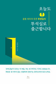 오늘도 투석실로 출근합니다