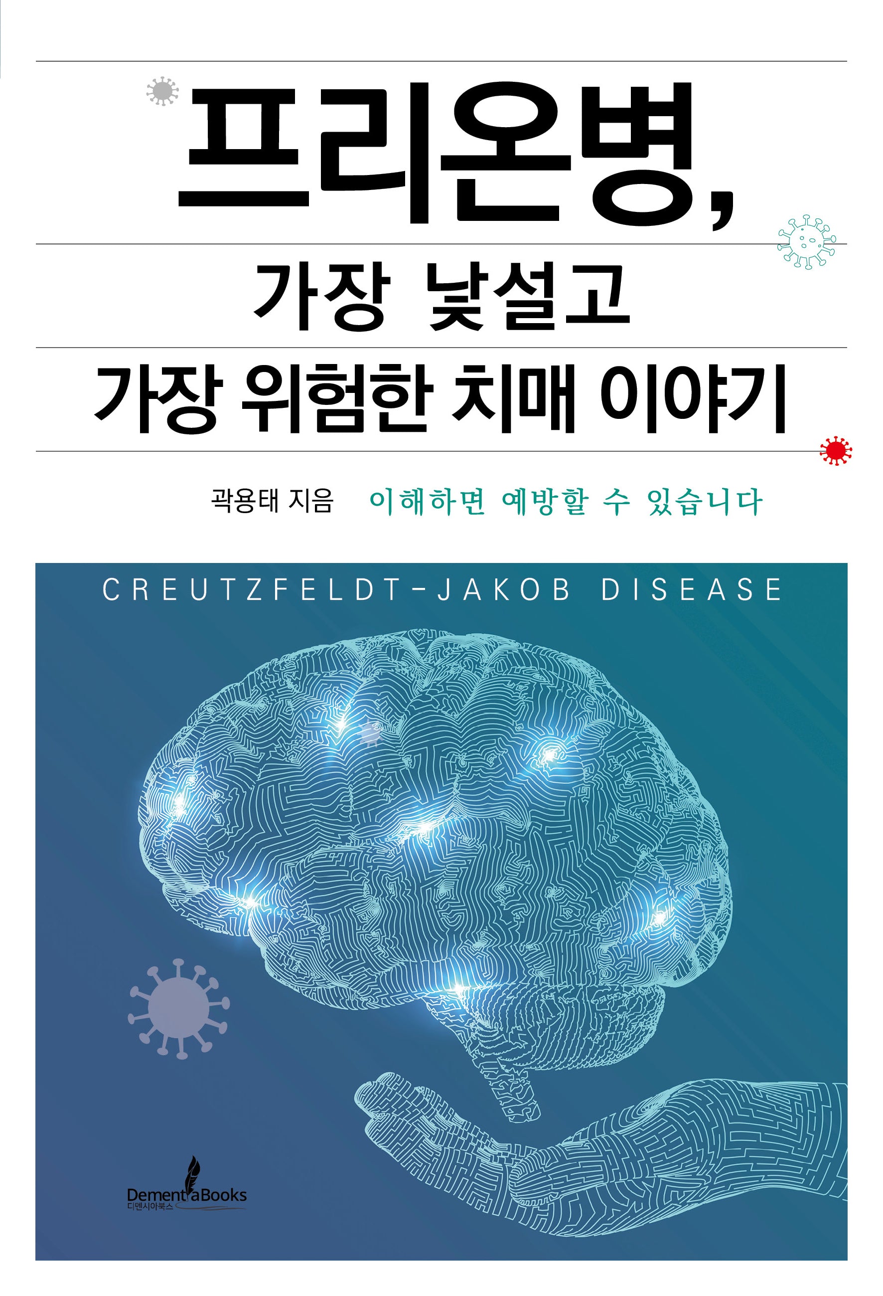 프리온병, 가장 낯설고 가장 위험한 치매 이야기