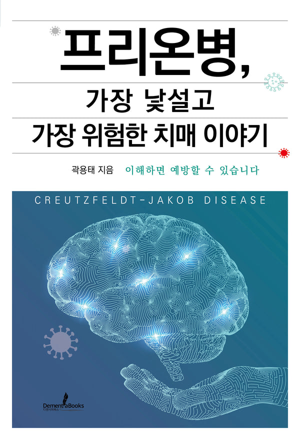 프리온병, 가장 낯설고 가장 위험한 치매 이야기