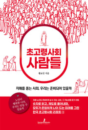 초고령사회 사람들