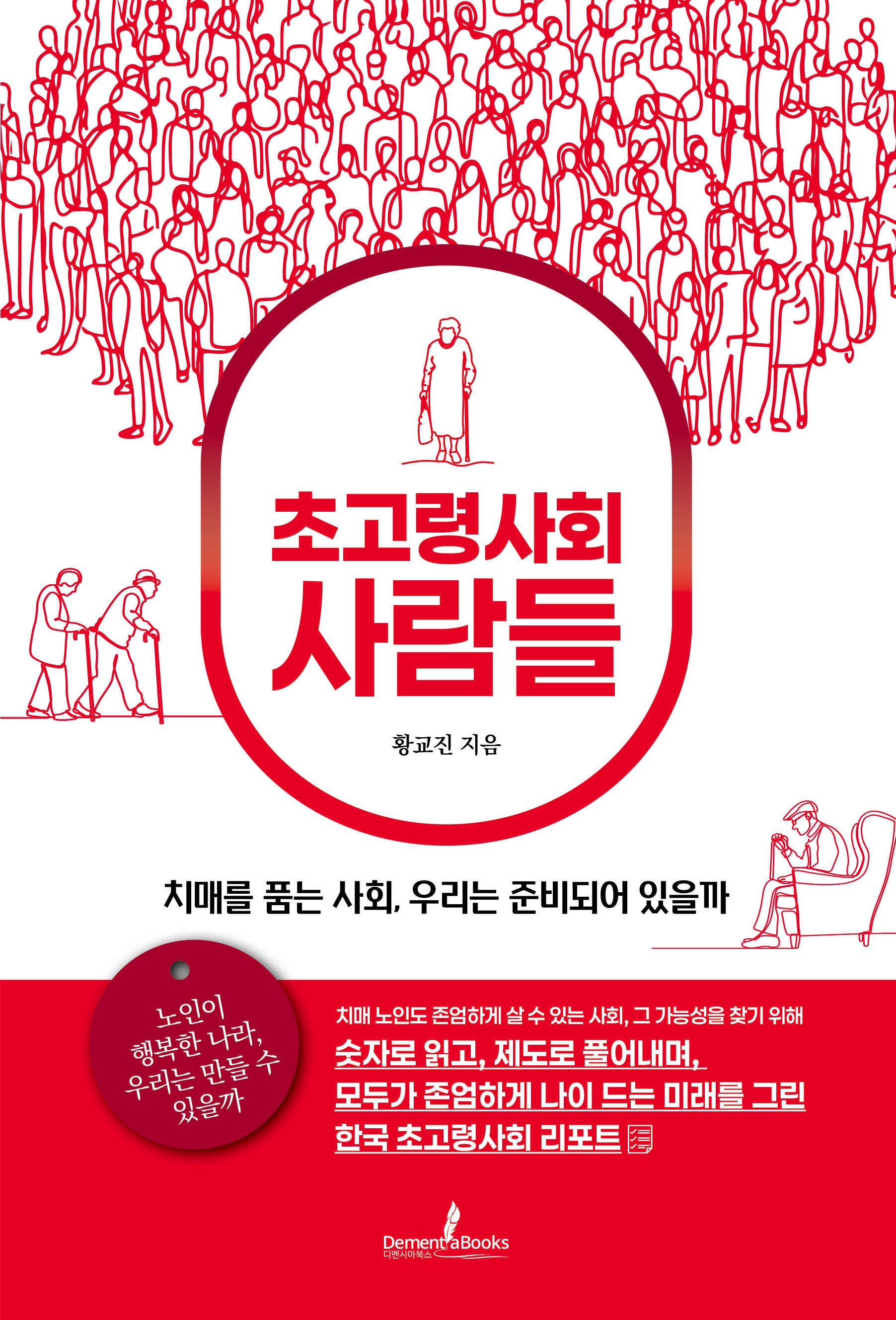 초고령사회 사람들