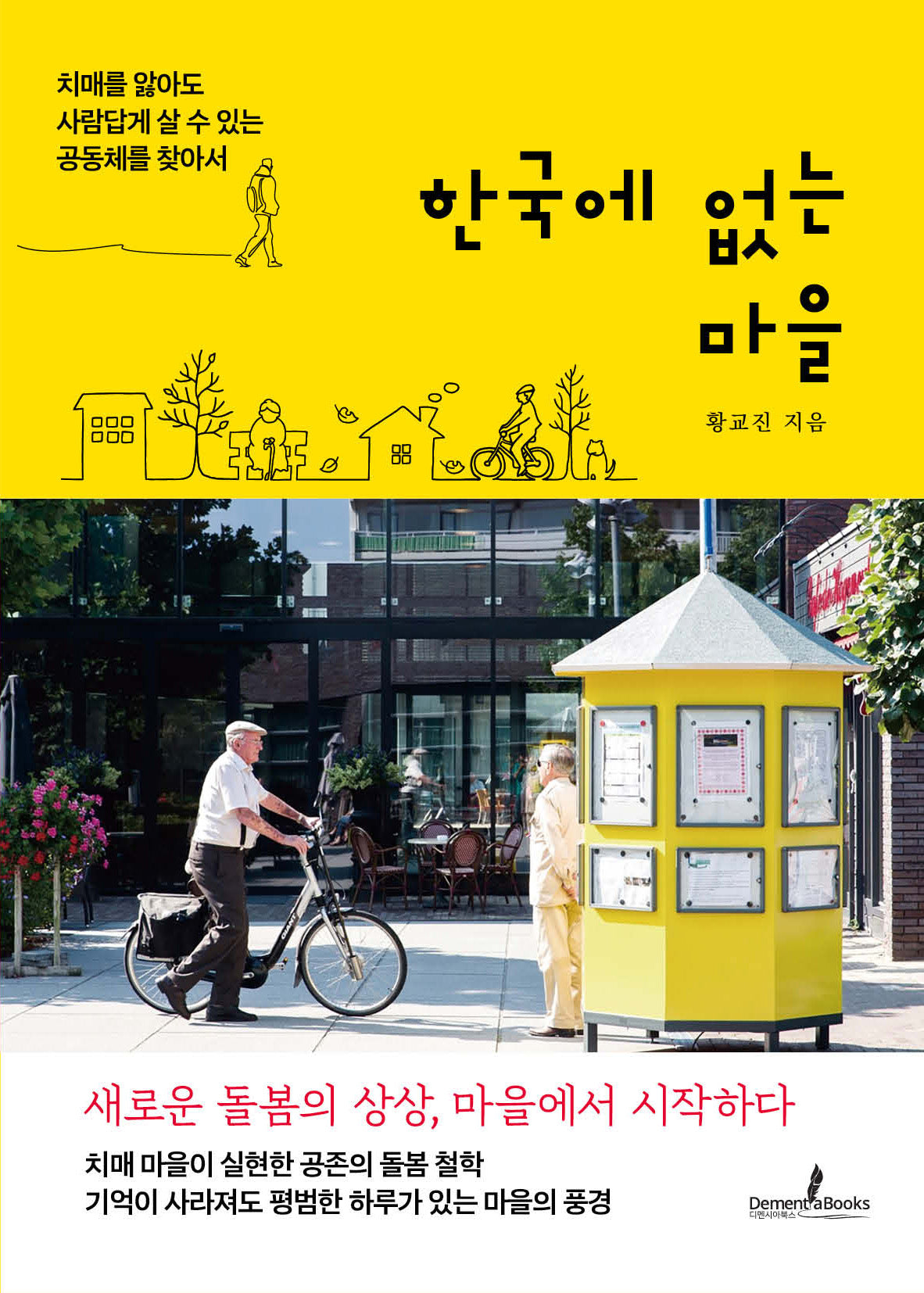 한국에 없는 마을