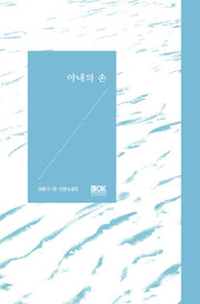 아내의 손