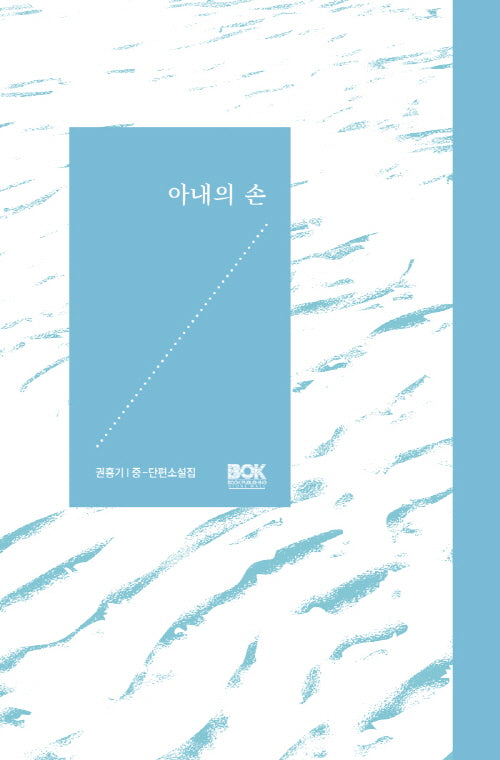 아내의 손