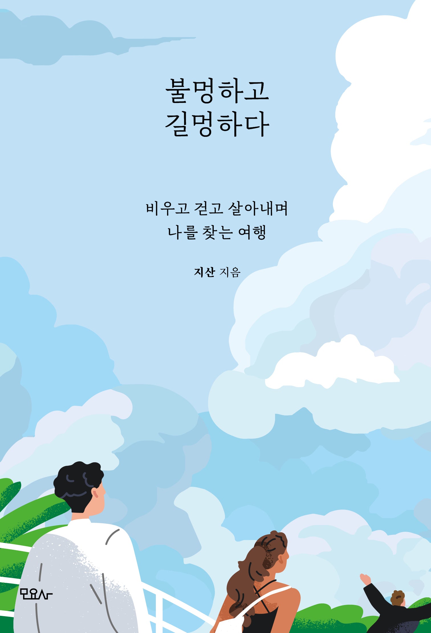 불멍하고 길멍하다