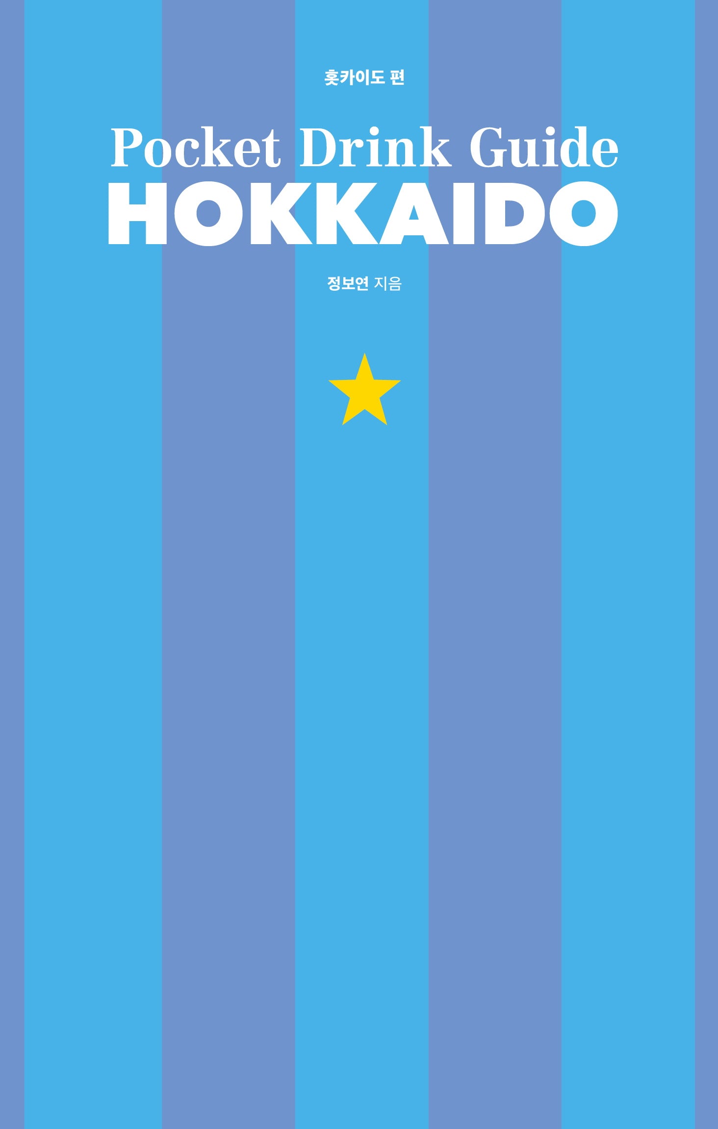 포켓 드링크 가이드: 훗카이도 편(양장본 Hardcover)