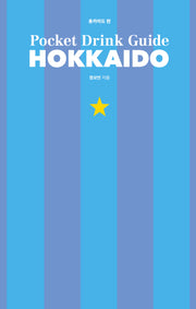 포켓 드링크 가이드: 훗카이도 편(양장본 Hardcover)
