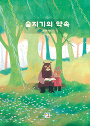 숲지기의 약속(양장본 Hardcover)