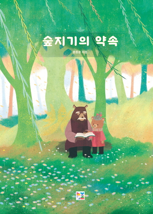 숲지기의 약속(양장본 Hardcover)