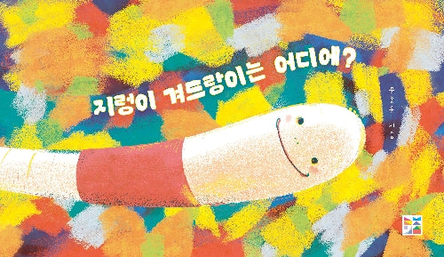 지렁이 겨드랑이는 어디에?(양장본 Hardcover)