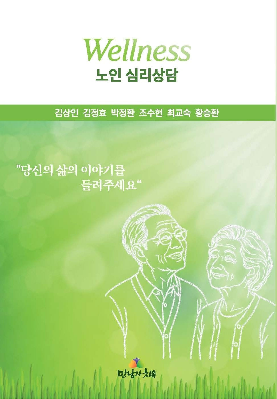 Wellness 노인 심리상담