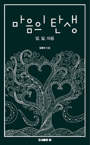 마음의 탄생