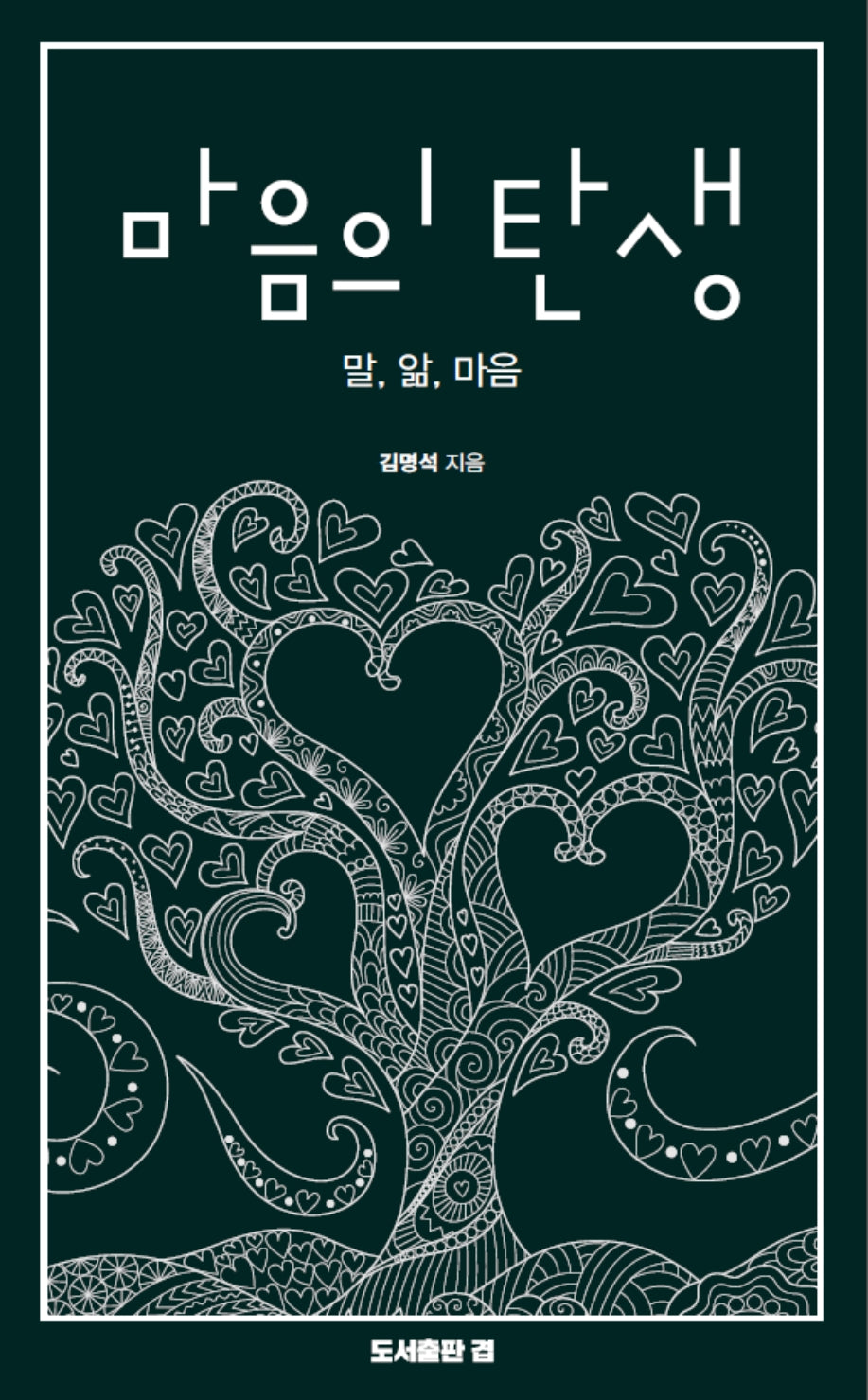 마음의 탄생
