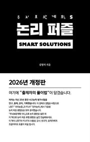 두뇌보완계획 S: 논리 퍼즐(개정판)(두뇌보완계획 시리즈)