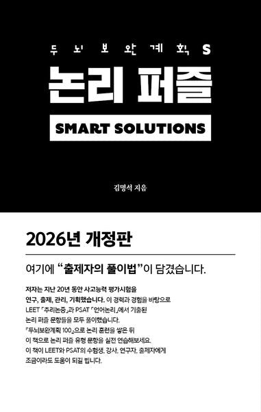 두뇌보완계획 S: 논리 퍼즐(개정판)(두뇌보완계획 시리즈)