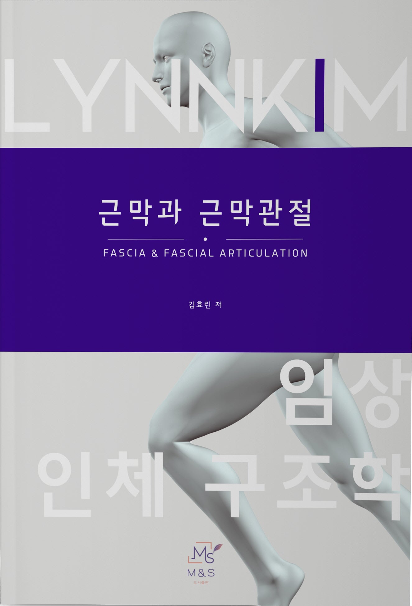 임상 인체 구조학 근막과 근막관절