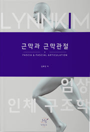 임상 인체 구조학 근막과 근막관절