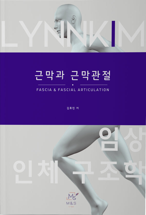임상 인체 구조학 근막과 근막관절