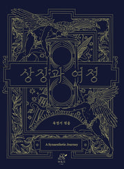 상징과 여정
