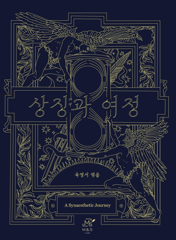 상징과 여정