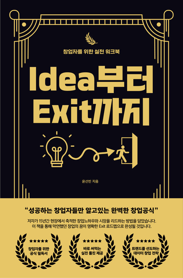 idea부터 Exit까지