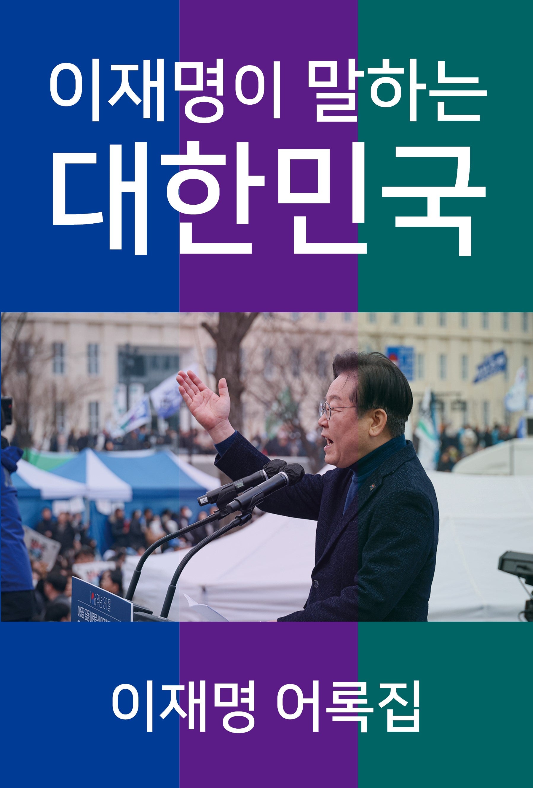 이재명이 말하는 대한민국