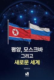 평양, 모스크바 그리고 새로운 세계